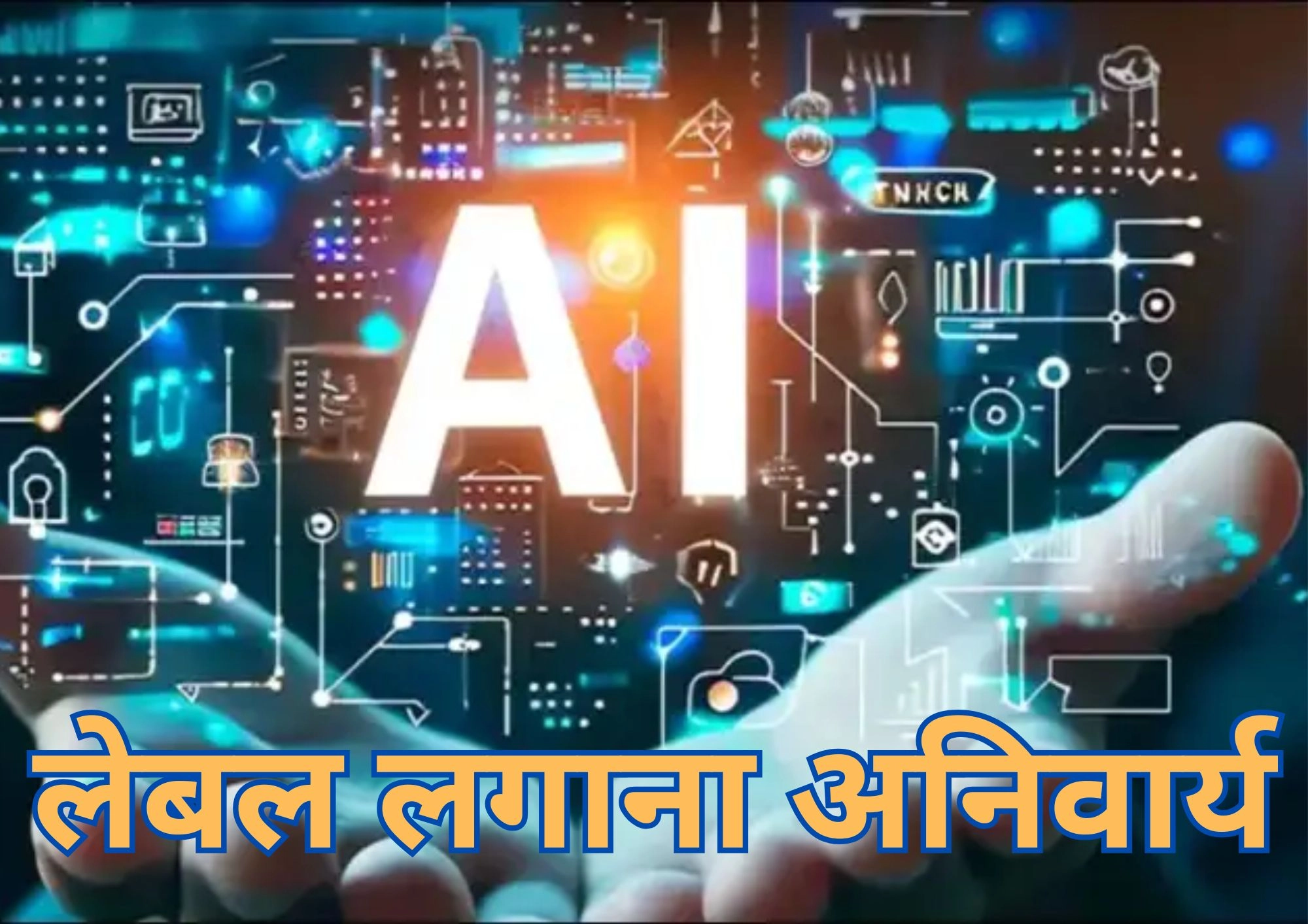 AI कंटेंट की ज़रूरी लेबलिंग लागू, सोशल मीडिया प्लेटफॉर्म्स को 3 घंटे के अंदर हटाने होंगे डीपफेक पोस्ट