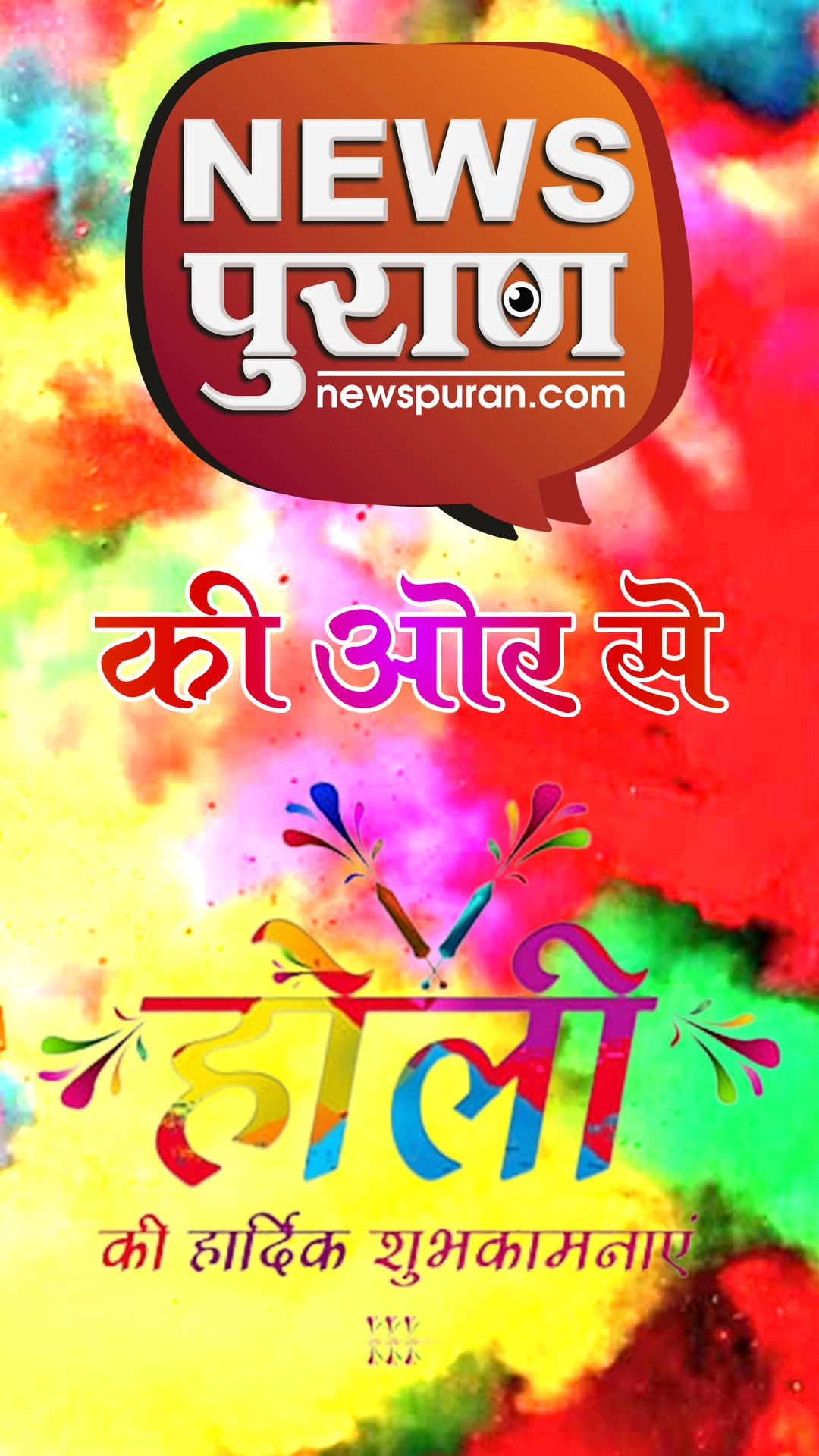 News Puran की ओर से आप सभी को Holi की हार्दिक हार्दिक शुभकामनायें